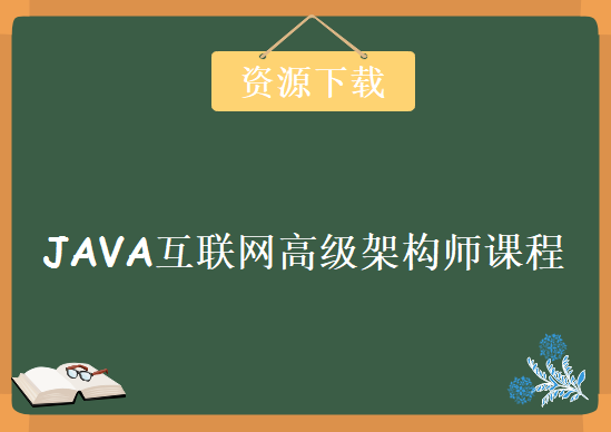 JAVA互联网高级架构师 JAVA+LINUX+MySQL+Redis+Nginx+Spring+zookeeper，45G架构师课程资源下载