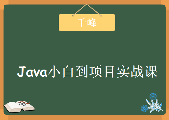 最新千峰JAVA视频教程 java小白到项目实战课