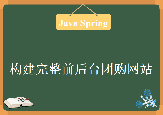 Java Spring技术栈构建完整前后台团购网站，资源教程下载