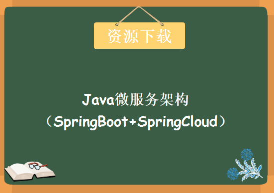 2019Java微服务架构（SpringBoot+SpringCloud）,资源教程下载