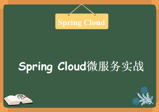 Spring Cloud微服务实战，视频教程下载