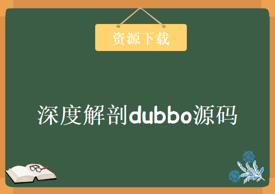 深度解剖dubbo源码，资源教程下载