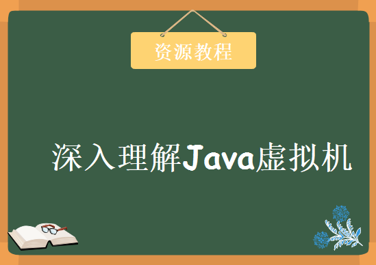 最新深入理解Java虚拟机（jvm性能调优+内存模型+虚拟机原理）