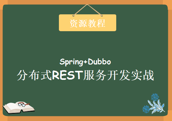 Spring与Dubbo分布式REST服务开发实战