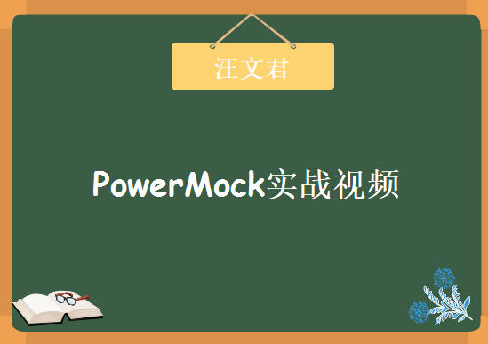 汪文君PowerMock实战视频，资源教程下载