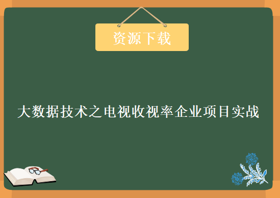 基于大数据技术之电视收视率企业项目实战，资源教程下载