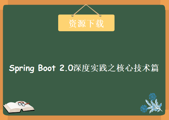 Spring Boot 2.0深度实践之核心技术篇，资源教程下载