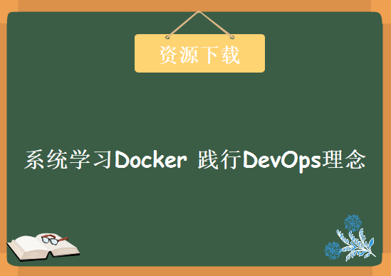 系统学习Docker 践行DevOps理念，资源教程下载