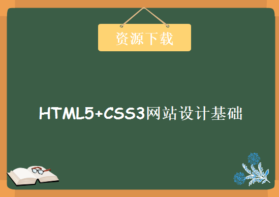 HTML5+CSS3网站设计基础教程