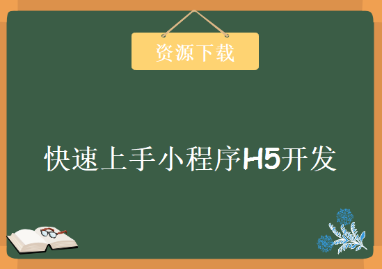 从掌握Taro多端框架到快速上手小程序H5开发，视频教程下载