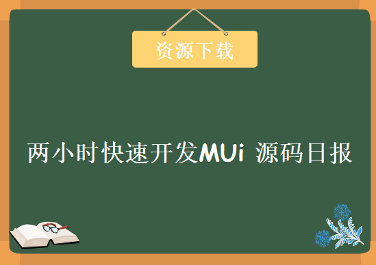 两小时快速开发MUi 源码日报，APP资源教程下载