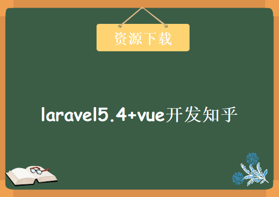 laravel5.4+vue开发知乎，资源教程下载