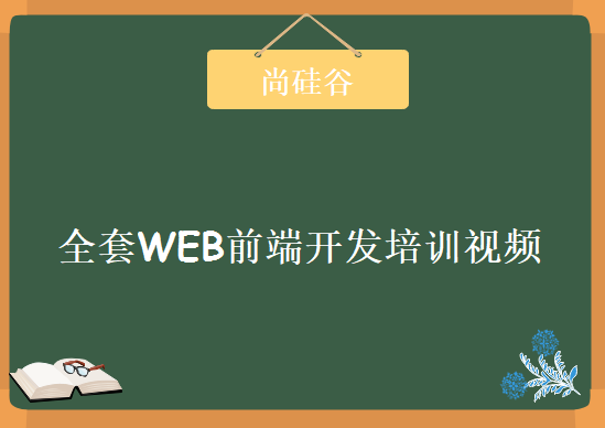 尚硅谷全套WEB前端开发培训视频，资源教程下载