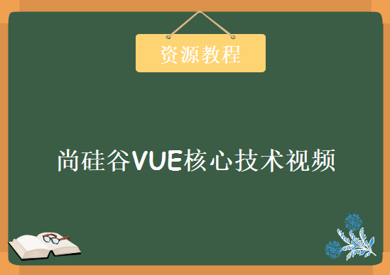 尚硅谷VUE核心技术视频，资源教程下载