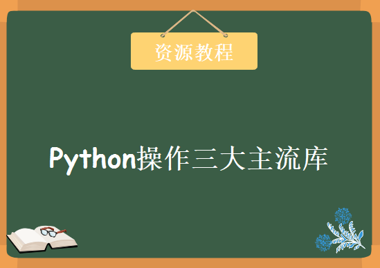 Python操作三大主流库，资源教程下载