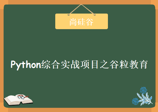 尚硅谷Python综合实战项目之谷粒教育，资源教程下载