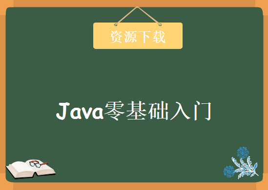 Java零基础入门，资源教程下载