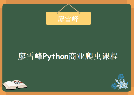 廖雪峰Python商业爬虫课程，视频教程下载