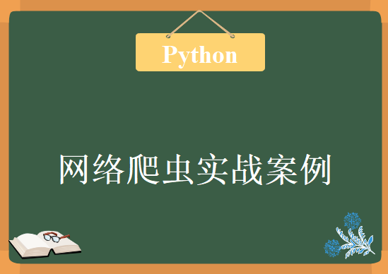 Python3.6网络爬虫实战案例 包含基础+实战+框架+分布式