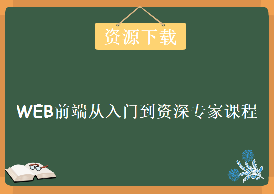 WEB前端从入门到资深专家课程，全套视频教程下载