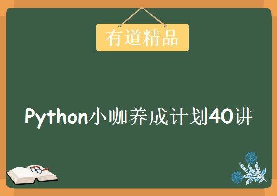 有道精品课程之Python小咖养成计划40讲，资源教程下载