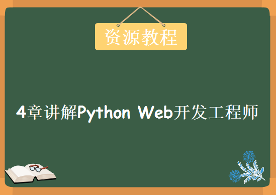 4章讲解Python Web开发工程师，资源教程下载