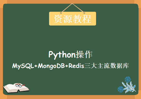 Python操作MySQL+MongoDB+Redis三大主流数据库，资源教程下载