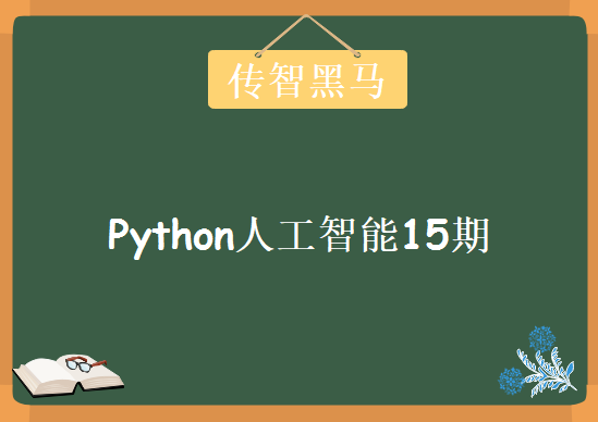 2018传智黑马Python人工智能15期，全套视频教程下载