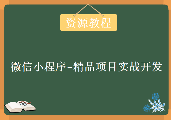 微信小程序-精品项目实战开发，全集资源下载