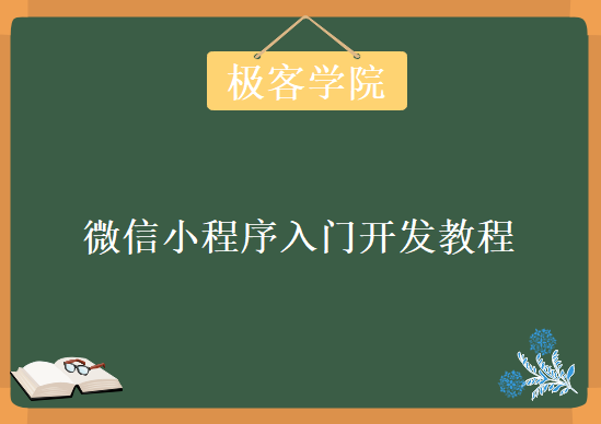 极客学院，微信小程序入门开发视频教程下载