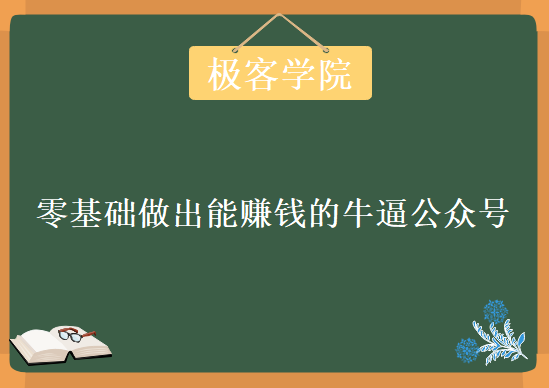 零基础做出能赚钱的牛逼公众号，资源教程下载