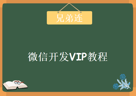 兄弟连微信开发VIP教程，PHP24集教程下载