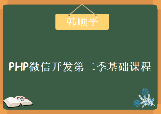 韩顺平PHP微信开发第二季基础课程，视频教程下载