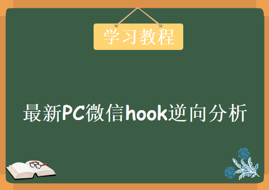 最新PC微信hook逆向分析，视频教程下载