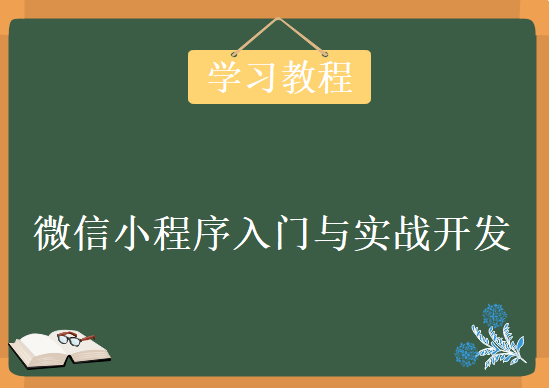 小白微信小程序入门与实战开发，视频教程下载