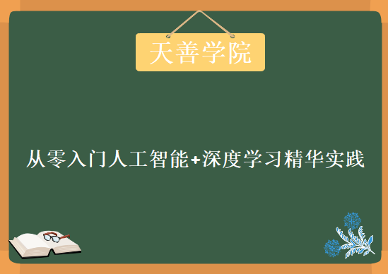 天善学院，三个月从零入门人工智能+深度学习精华实践课程下载