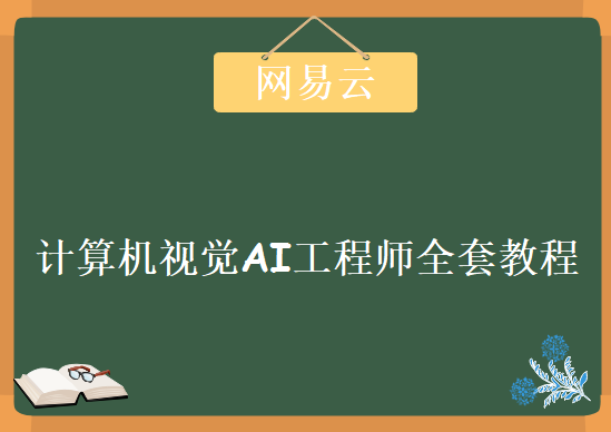 网易云课程，18.66G 计算机视觉AI工程师全套教程下载