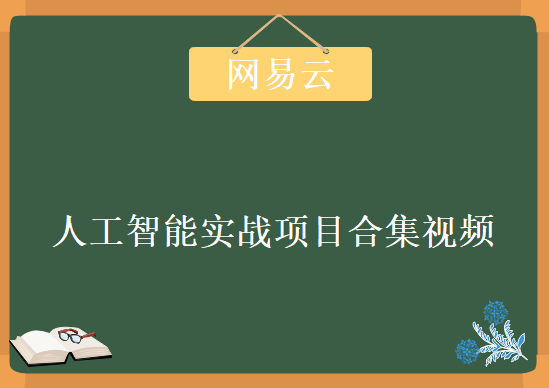 人工智能实战项目合集，网易云课堂教程下载