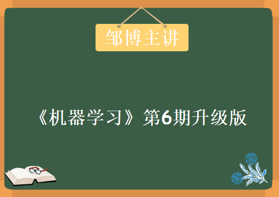 邹博主讲《机器学习》第6期升级版，资源教程下载