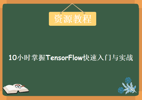 10小时掌握TensorFlow快速入门与实战，视频教程下载