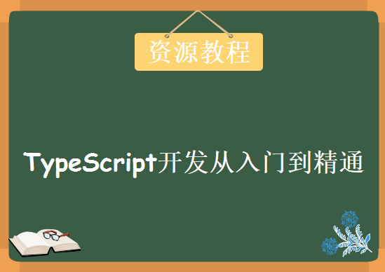 TypeScript开发从入门到精通，视频教程下载