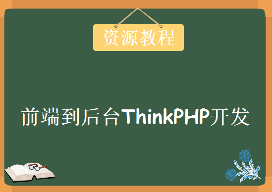 前端到后台ThinkPHP开发整站，资源教程下载