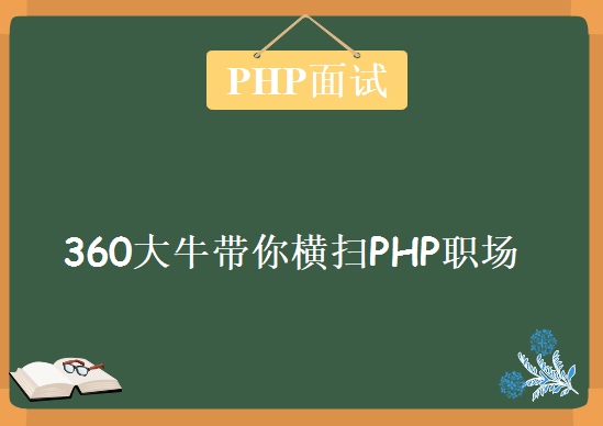 360大牛带你横扫PHP职场，全面解读PHP面试教程下载