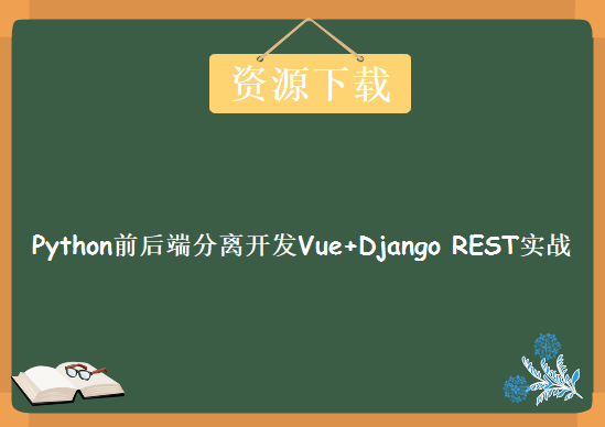 Python前后端分离开发Vue+Django REST实战，资源教程下载