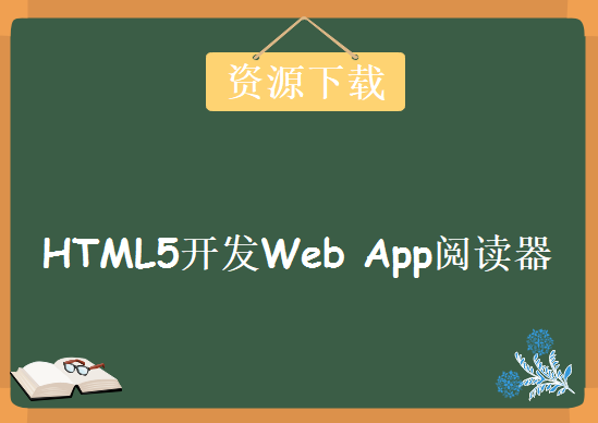 HTML5开发Web App阅读器，资源教程下载