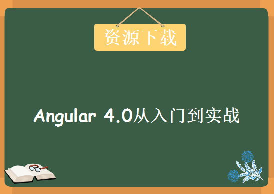 Angular 4.0从入门到实战-打造在线竞拍网站，资源教程下载