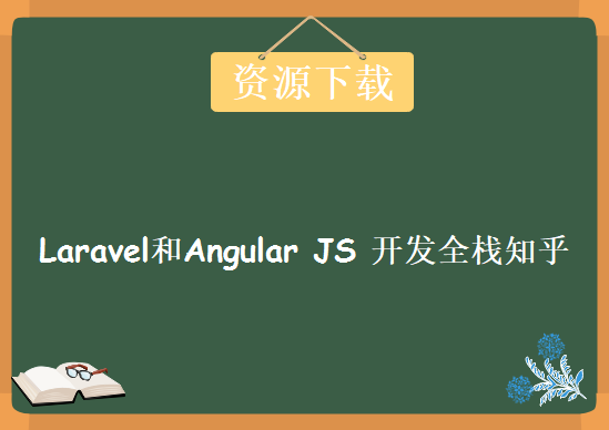 Laravel和Angular JS 开发全栈知乎，资源教程下载