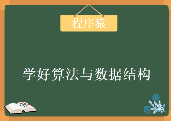 程序猿的内功修炼，学好算法与数据结构