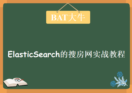 BAT大牛亲授，基于ElasticSearch的搜房网实战教程下载