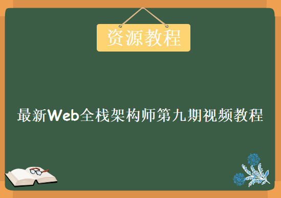 2019最新Web全栈架构师第九期，视频教程下载